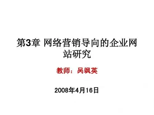 第3章 网络营销导向的企业网站研究