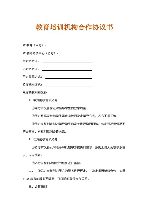 教育培训机构合作协议书范本