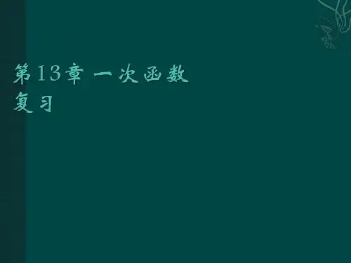 数学：第13章一次函数复习课件(沪科版八年级上)