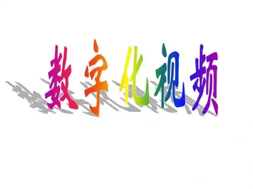 数字化视频