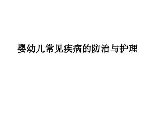 婴幼儿常见疾病的防治与护理ppt课件