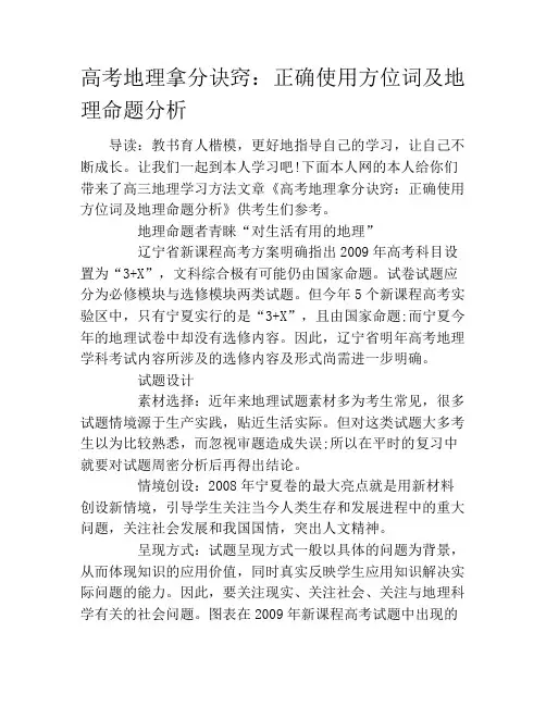 高考地理拿分诀窍：正确使用方位词及地理命题分析