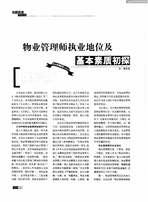 物业管理师执业地位及基本素质初探
