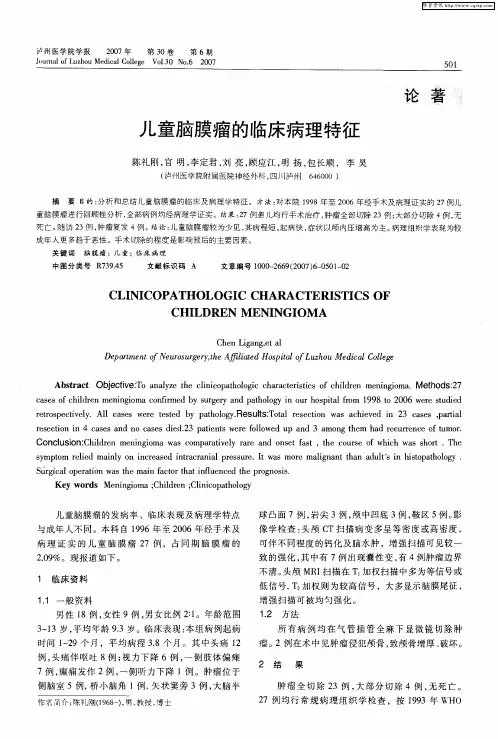 儿童脑膜瘤的临床病理特征