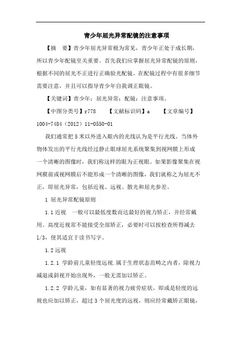 青少年屈光异常配镜的注意事项论文