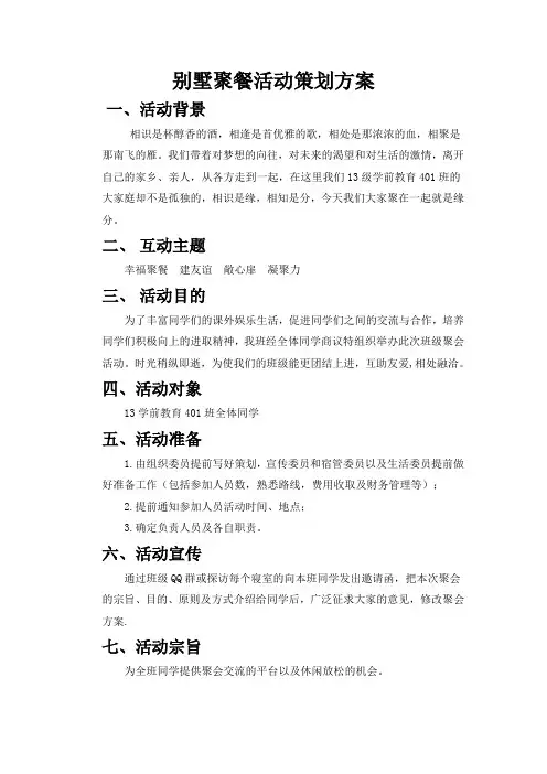 别墅聚餐活动策划方案