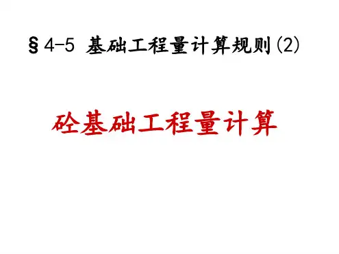45基础工程量计算