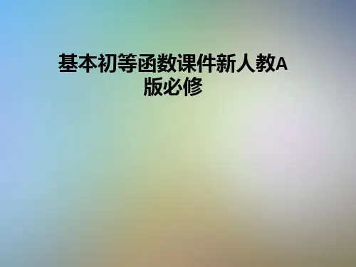基本初等函数课件新人教A版必修
