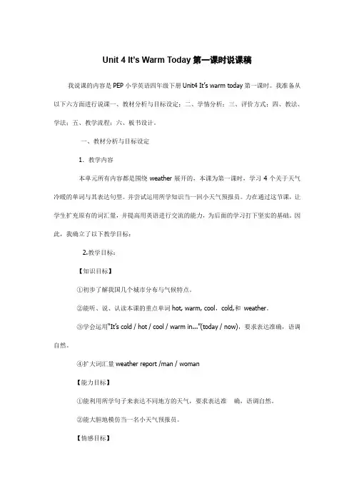Unit 4 It’s Warm Today第一课时说课稿   小学英语 四年级英语