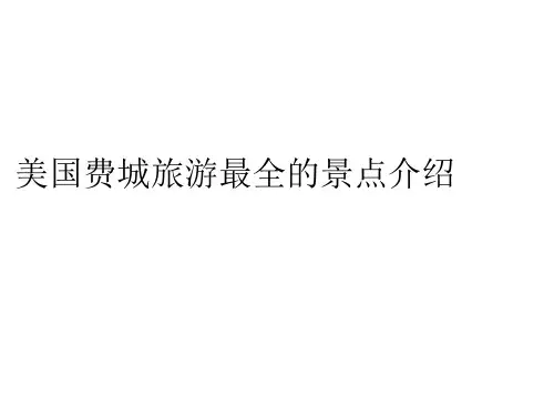 美国费城旅游最全的景点介绍