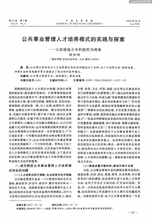 公共事业管理人才培养模式的实践与探索——以新建地方本科院校为视角