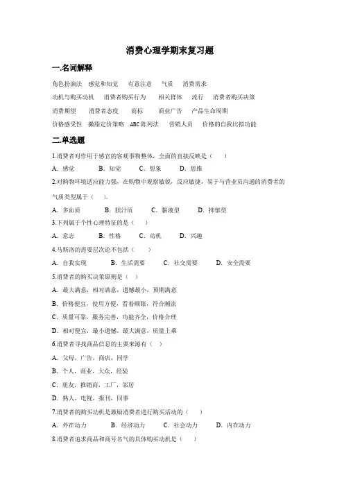 消费心理学题综合期末复习题