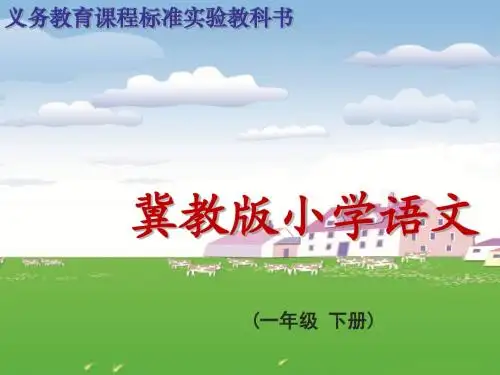 冀教版一年级下册《小帆船》