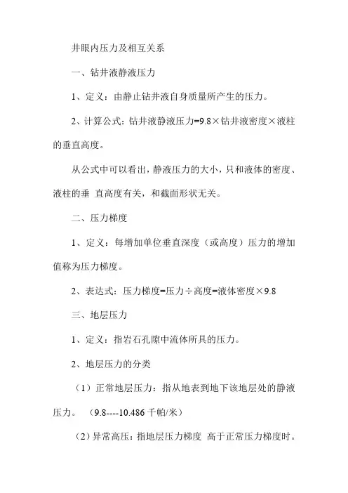 井眼内压力及相互关系