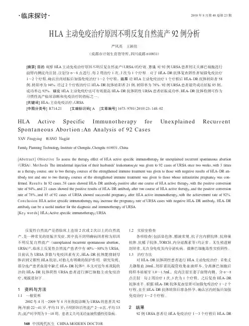 HLA主动免疫治疗原因不明反复自然流产92例分析