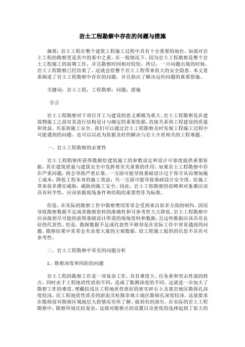 岩土工程勘察中存在的问题与措施