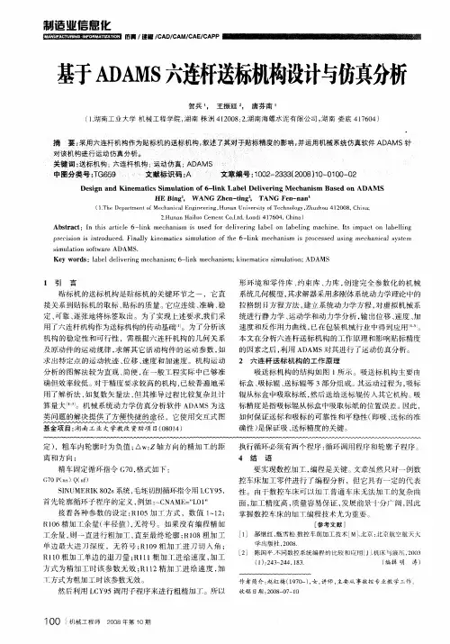 基于ADAMS六连杆送标机构设计与仿真分析
