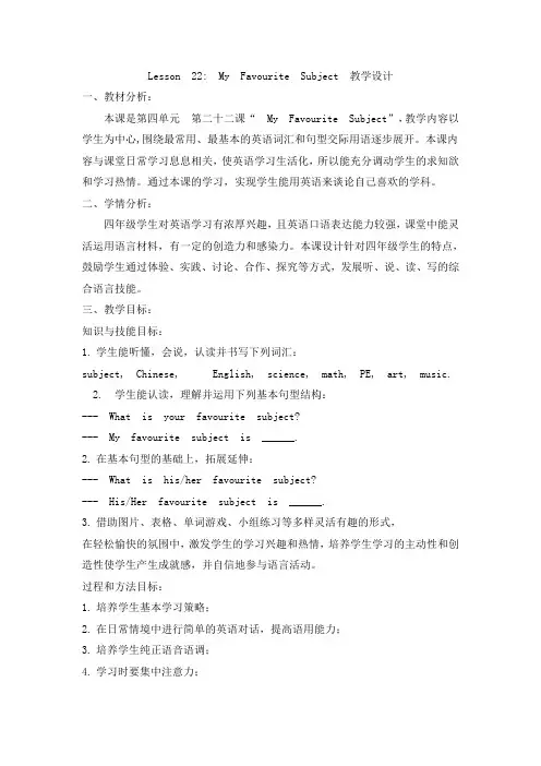 四年级下册英语教案-22 My Favourite Subject-冀教版