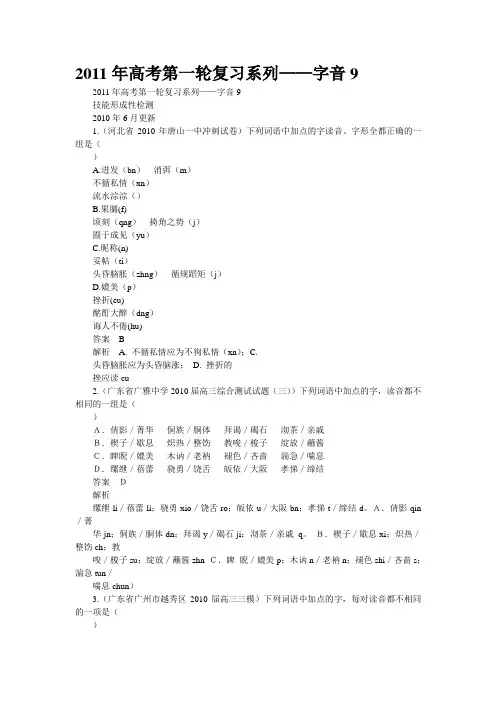 2011年高考第一轮复习系列——字音9