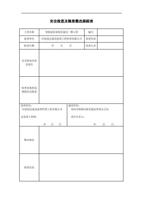 安全检查及隐患整改跟踪表