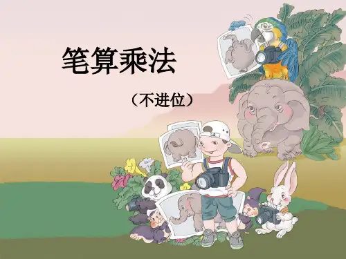 人教版三年级数学下册笔算乘法PPT