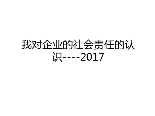 最新我对企业的社会责任的认识----教学文案