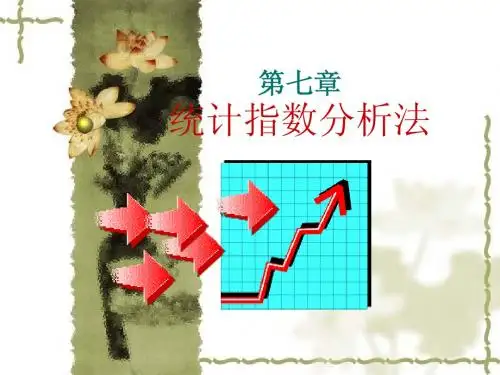 第7章统计指数