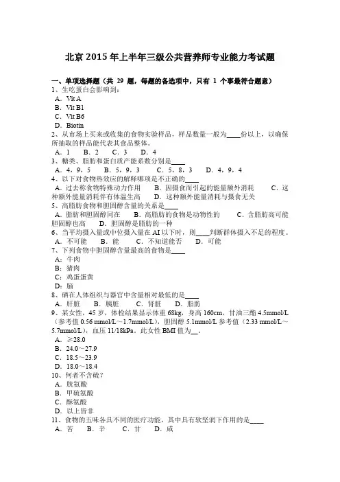 北京2015年上半年三级公共营养师专业能力考试题