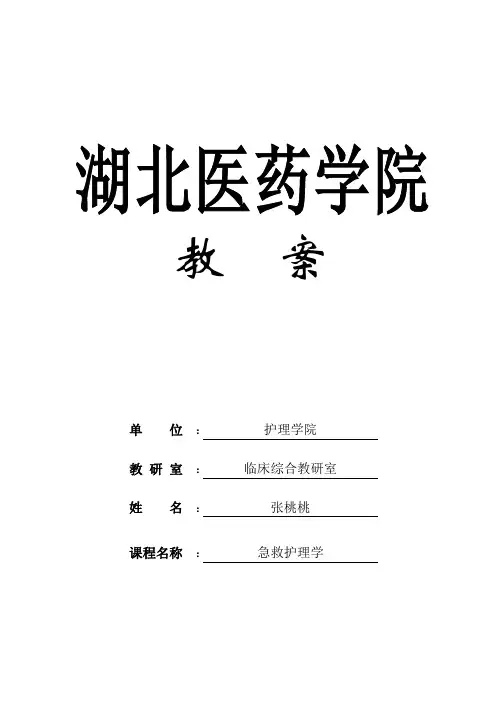 《急危重症护理学》第五章心搏骤停与心肺脑复苏教案(张桃桃)