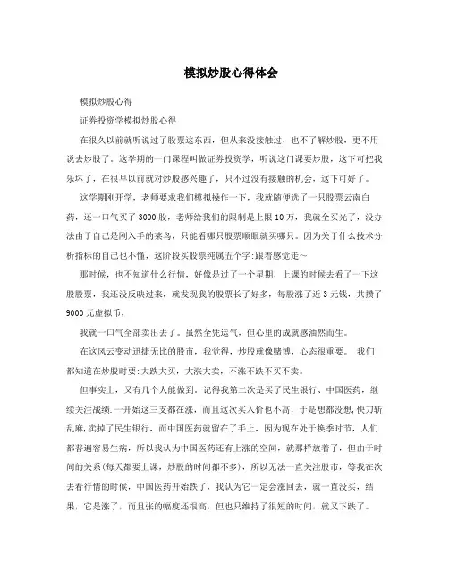 模拟炒股心得体会