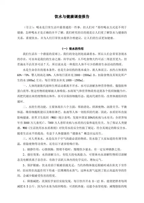 饮水与健康调查报告