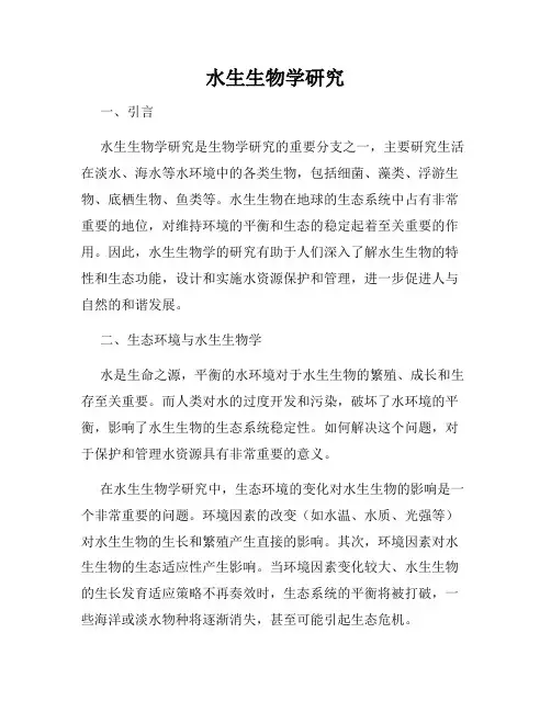 水生生物学研究