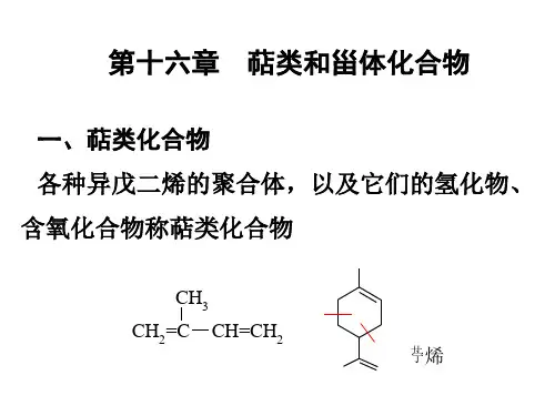 萜类和甾体化合物