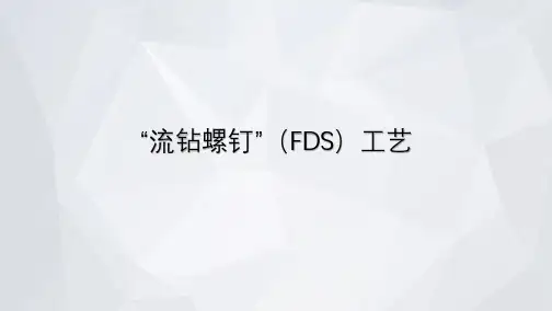 “流钻螺钉”(FDS)工艺