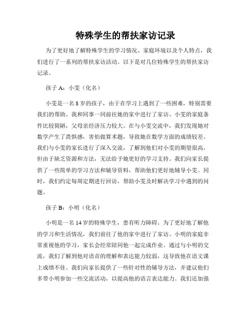特殊学生的帮扶家访记录