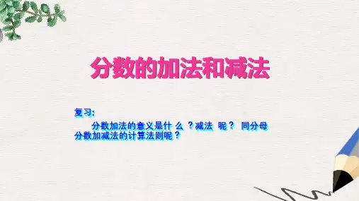 人教课标五下《分数的加法和减法》复习课ppt课件