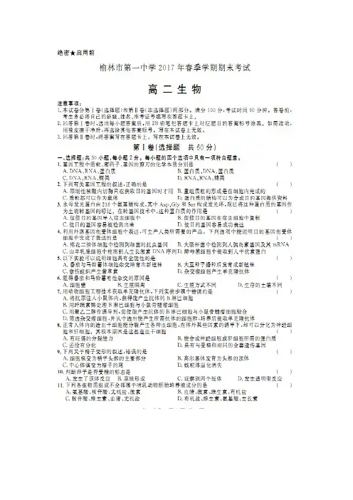 陕西省榆林市第一中学2016-2017学年高二下学期期末考试生物试题