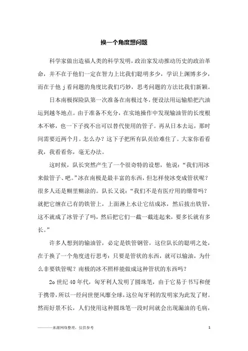 换一个角度想问题_励志