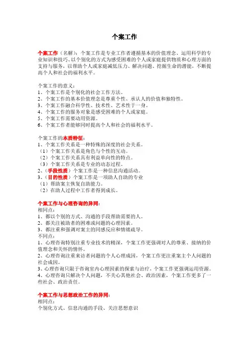 社会工作个案工作考点复习资料