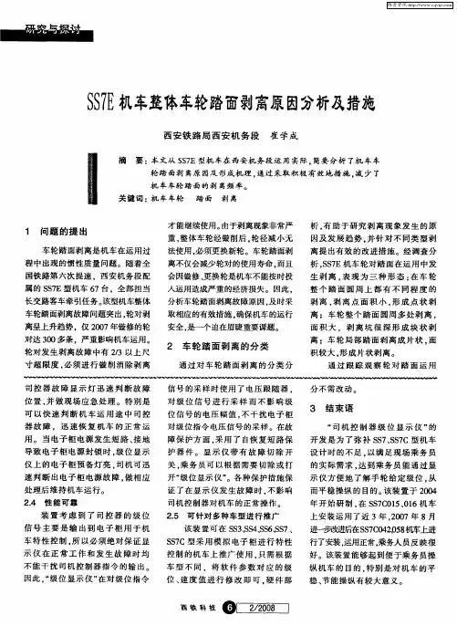SS7E机车整体车轮踏面剥离原因分析及措施
