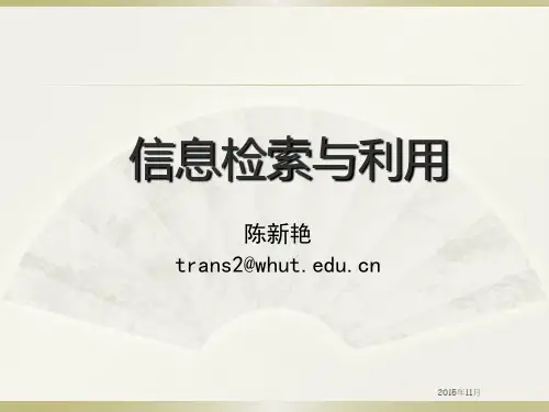 信息检索与利用(研究生2015)资料