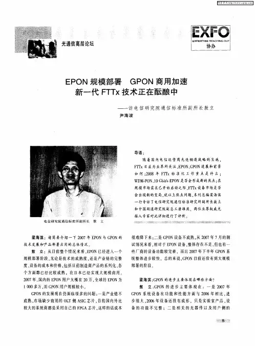EPON规模部署 GPON商用加速 新一代FTTx技术正在酝酿中——访电信研究院通信标准所副所长敖立
