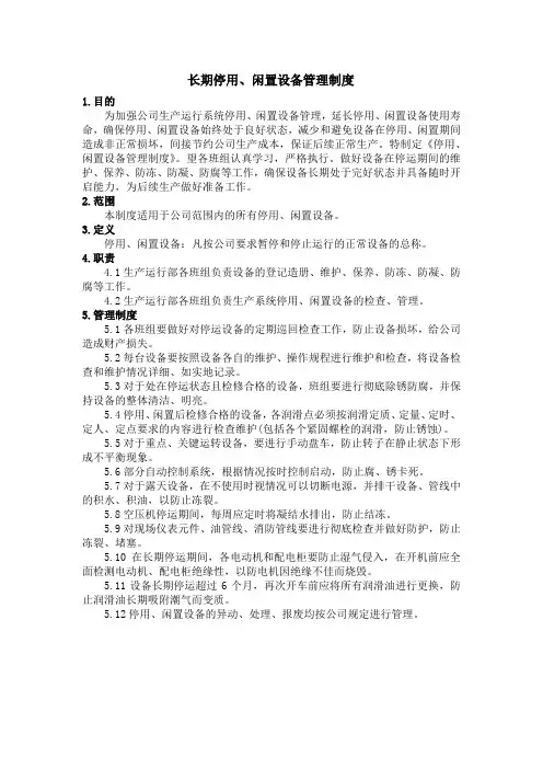 长期停用、闲置设备管理制度