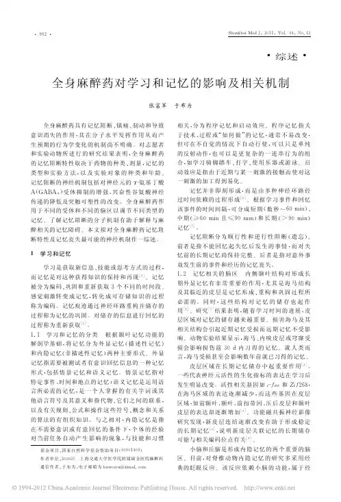 于布为经典：全身麻醉药对学习和记忆的影响及相关机制_张富军