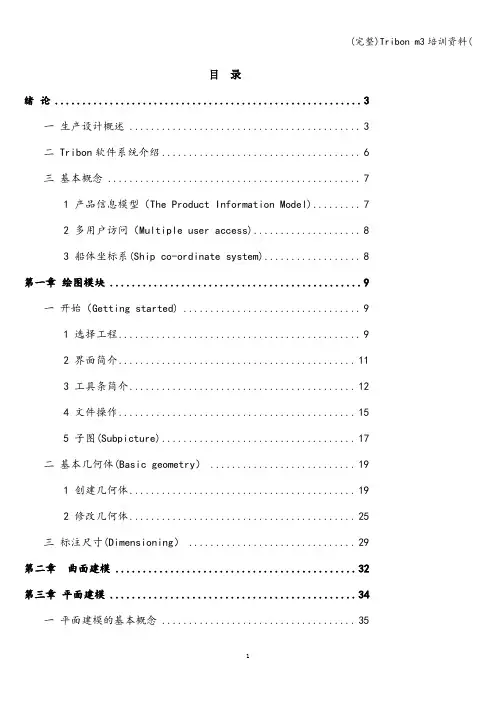 (完整)Tribon m3培训资料(