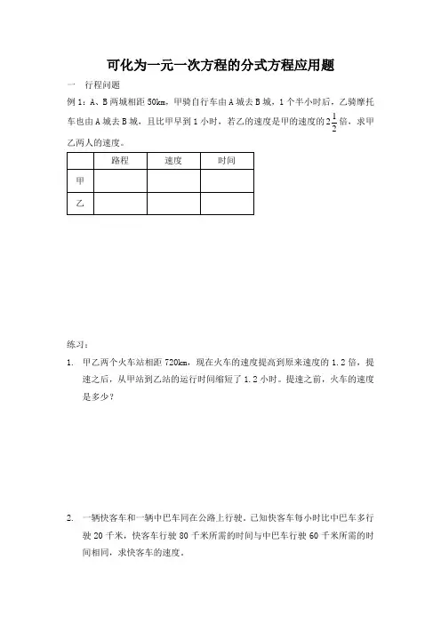 可化为一元一次方程的分式方程应用题