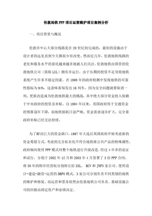 伦敦地铁PPP项目运营维护成功案例分析
