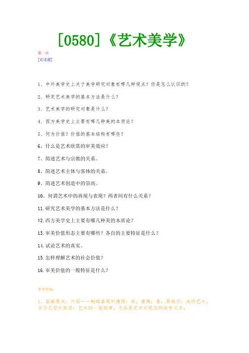 【西大2017版】[0580]《艺术美学》网上作业及课程考试复习资料(有答案]
