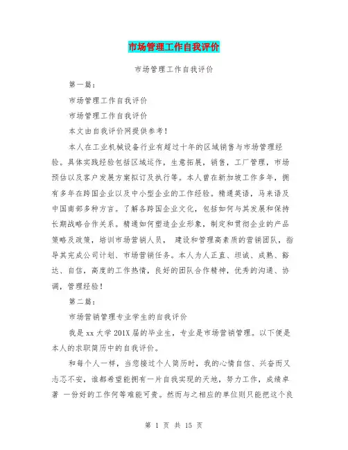 市场管理工作自我评价(完整版)