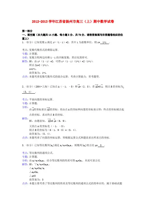 扬州市高三数学上学期期中试卷(解析版)苏教版